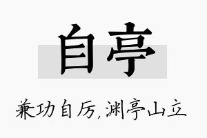 自亭名字的寓意及含义