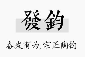 发钧名字的寓意及含义