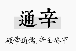 通辛名字的寓意及含义