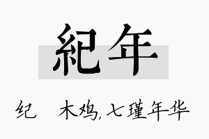 纪年名字的寓意及含义