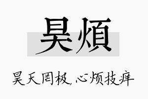 昊烦名字的寓意及含义