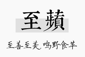 至苹名字的寓意及含义