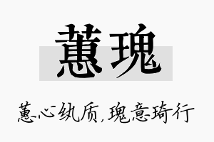 蕙瑰名字的寓意及含义