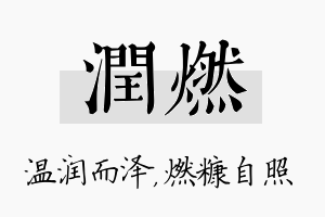 润燃名字的寓意及含义