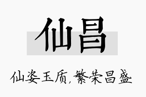 仙昌名字的寓意及含义