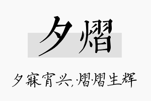 夕熠名字的寓意及含义