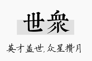 世众名字的寓意及含义