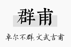 群甫名字的寓意及含义