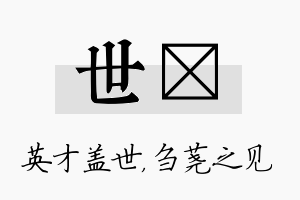 世荛名字的寓意及含义