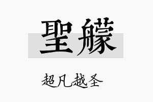 圣艨名字的寓意及含义