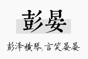 彭晏名字的寓意及含义