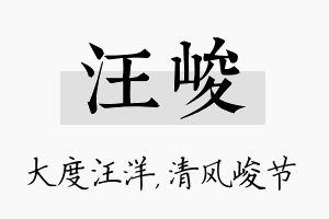 汪峻名字的寓意及含义