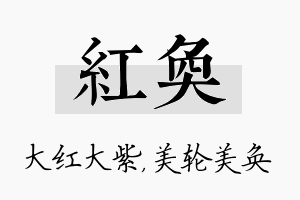 红奂名字的寓意及含义