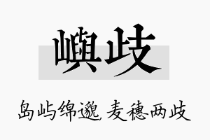 屿歧名字的寓意及含义