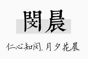 闵晨名字的寓意及含义