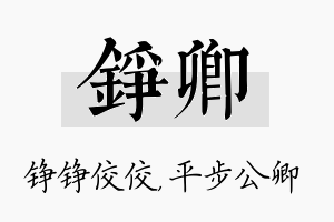 铮卿名字的寓意及含义