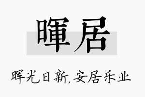 晖居名字的寓意及含义