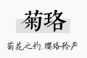 菊珞名字的寓意及含义