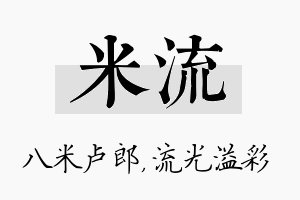 米流名字的寓意及含义