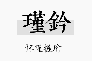 瑾钤名字的寓意及含义