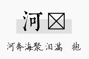 河袆名字的寓意及含义