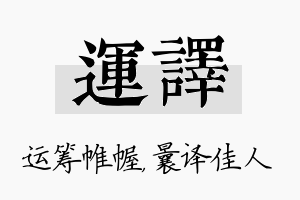 运译名字的寓意及含义