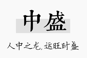 中盛名字的寓意及含义