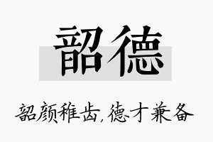 韶德名字的寓意及含义