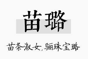 苗璐名字的寓意及含义