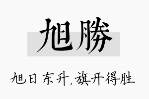 旭胜名字的寓意及含义