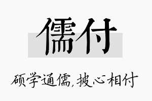 儒付名字的寓意及含义