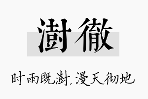 澍彻名字的寓意及含义