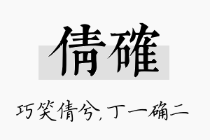 倩确名字的寓意及含义