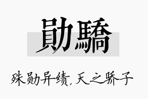 勋骄名字的寓意及含义