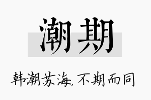 潮期名字的寓意及含义