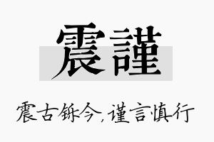 震谨名字的寓意及含义