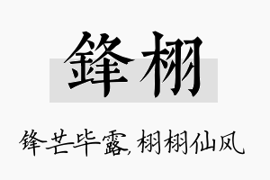 锋栩名字的寓意及含义