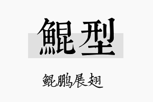 鲲型名字的寓意及含义