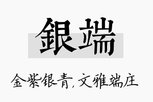 银端名字的寓意及含义