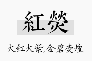 红荧名字的寓意及含义