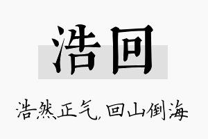 浩回名字的寓意及含义