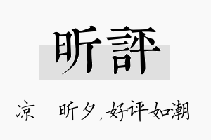 昕评名字的寓意及含义