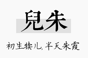 儿朱名字的寓意及含义