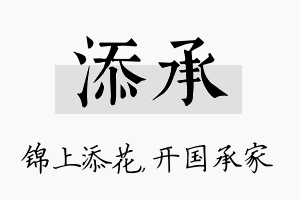 添承名字的寓意及含义