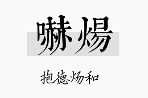 吓炀名字的寓意及含义