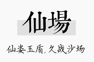 仙场名字的寓意及含义