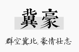 冀豪名字的寓意及含义