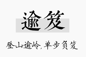 逾笈名字的寓意及含义