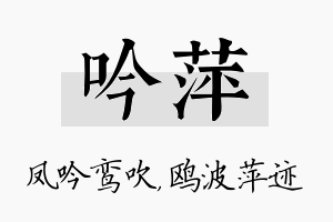 吟萍名字的寓意及含义