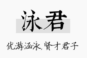 泳君名字的寓意及含义